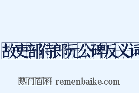 故吏部侍郎元公碑反义词是什么意思的图片